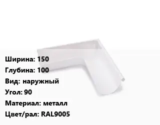 Угол желоба 150х100 наружный Угол:90 металл RAL9005